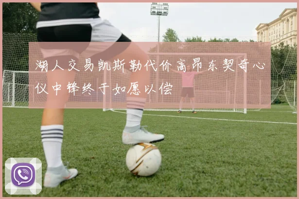 湖人交易凯斯勒代价高昂东契奇心仪中锋终于如愿以偿
