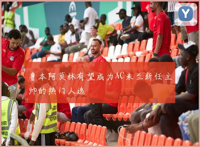 鲁本阿莫林有望成为AC米兰新任主帅的热门人选