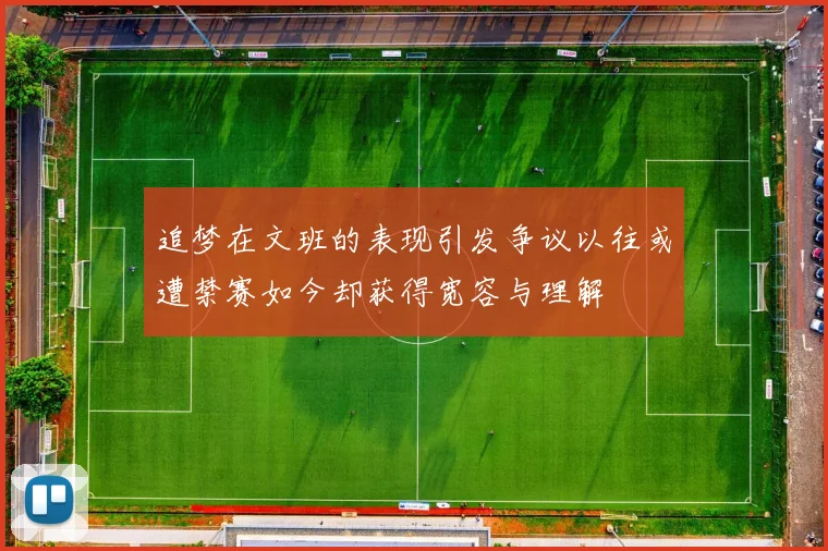 追梦在文班的表现引发争议以往或遭禁赛如今却获得宽容与理解