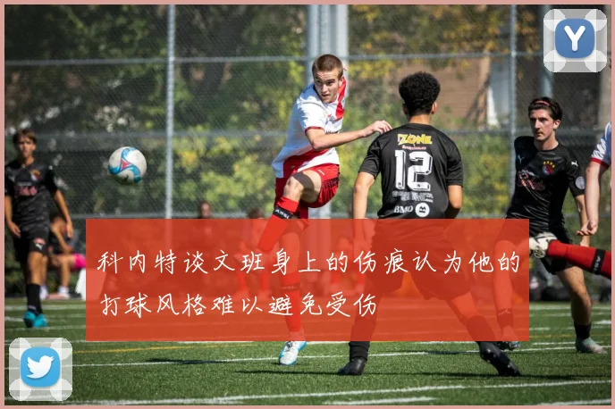 科内特谈文班身上的伤痕认为他的打球风格难以避免受伤